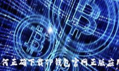  如何正确下载TP钱包官网