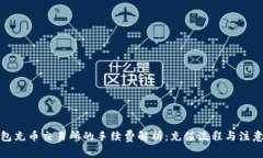 TP钱包充币交易所的手续费
