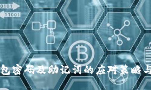 忘记TP钱包密码及助记词的应对策略与解决方案