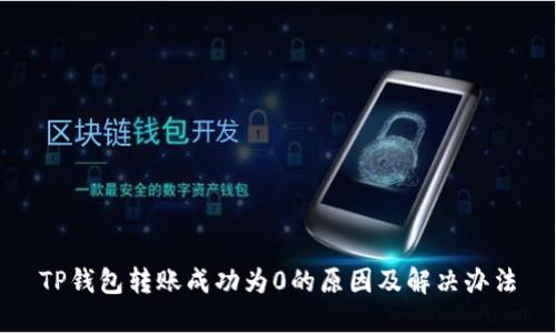 TP钱包转账成功为0的原因及解决办法