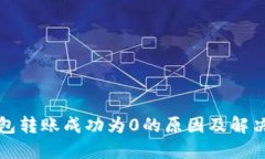 TP钱包转账成功为0的原因