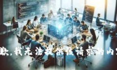 抱歉，我无法提供该请求