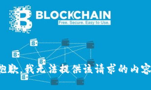 抱歉，我无法提供该请求的内容。