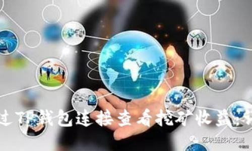 如何通过TP钱包连接查看挖矿收益：详细指南