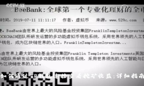 如何通过TP钱包连接查看挖矿收益：详细指南