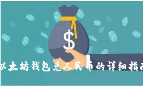 以太坊钱包兑人民币的详细指南