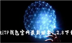 baaotiTP钱包官网最新版本
