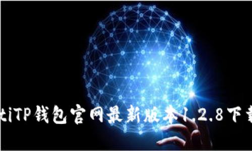 baaotiTP钱包官网最新版本1.2.8下载指南