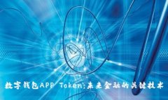 数字钱包APP Token：未来金