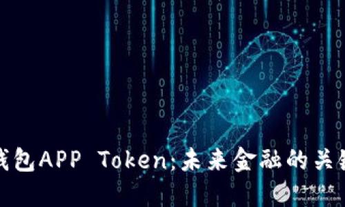 数字钱包APP Token：未来金融的关键技术