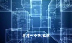 思考一个的，放进