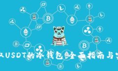 如何获取USDT的冷钱包：全