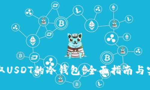 如何获取USDT的冷钱包：全面指南与实用技巧