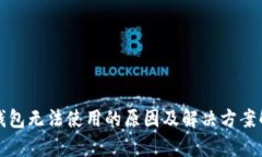 TP钱包无法使用的原因及解