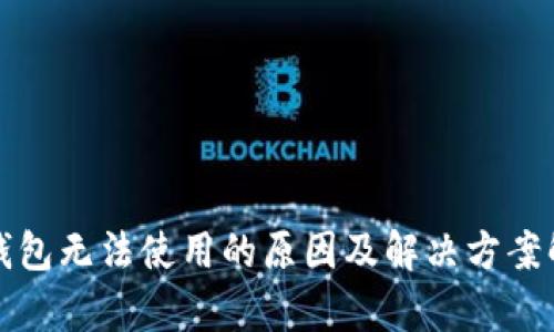 TP钱包无法使用的原因及解决方案解析