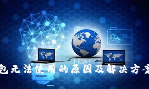 TP钱包无法使用的原因及解决方案解析