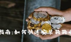 全面指南：如何快速安装