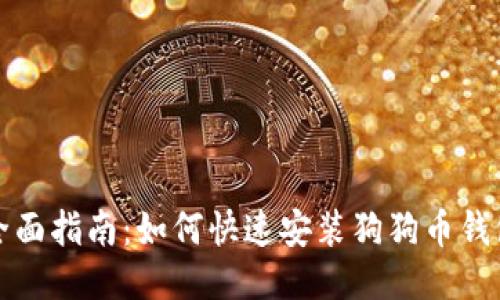 全面指南：如何快速安装狗狗币钱包