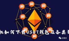 华为手机如何下载USDT钱包