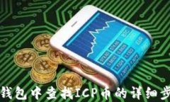 如何在TP钱包中查找ICP币的