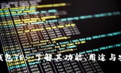 探索钱包TP: 了解其功能、