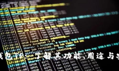 探索钱包TP: 了解其功能、用途与安全性