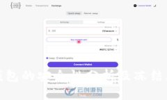 泰达币钱包的安全性分析