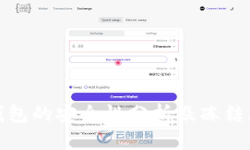 泰达币钱包的安全性分析及冻结风险探讨