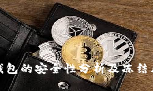 泰达币钱包的安全性分析及冻结风险探讨