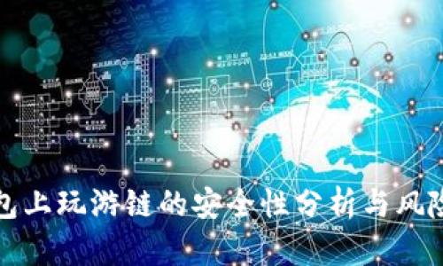 TP钱包上玩游链的安全性分析与风险防范