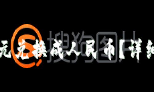 如何将TP钱包上的美元兑换成人民币？详细教程及常见问题解答