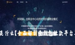  壹钱包是什么？全面解析