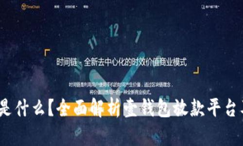  壹钱包是什么？全面解析壹钱包放款平台及其优势