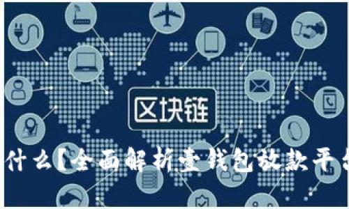  壹钱包是什么？全面解析壹钱包放款平台及其优势
