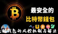 以太坊钱包的风控机制与