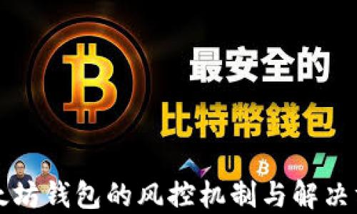 
以太坊钱包的风控机制与解决方案