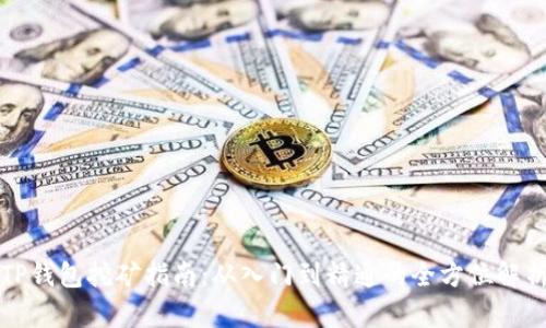 TP钱包挖矿指南：从入门到精通的全方位解析