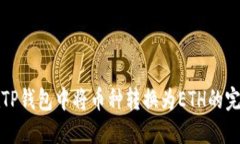 如何在TP钱包中将币种转换