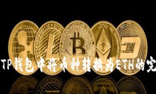 如何在TP钱包中将币种转换为ETH的完整指南