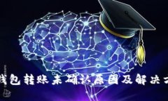 比特币钱包转账未确认原