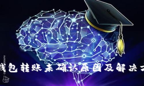 比特币钱包转账未确认原因及解决方案详解