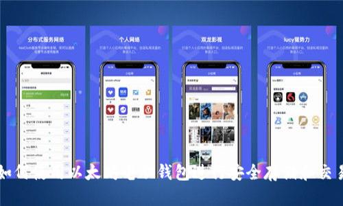 如何使用以太坊电脑钱包进行安全存储和交易