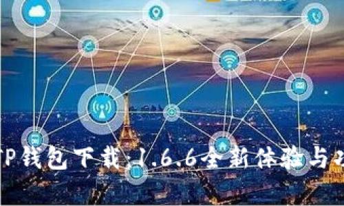 最新版TP钱包下载：1.6.6全新体验与功能解析