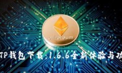 最新版TP钱包下载：1.6.6全