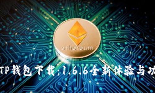 最新版TP钱包下载：1.6.6全新体验与功能解析