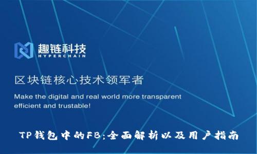TP钱包中的FB：全面解析以及用户指南