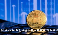 如何在Token.im钱包中安全转