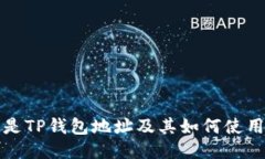 什么是TP钱包地址及其如何