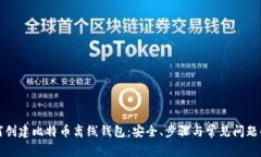 如何创建比特币离线钱包
