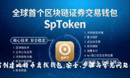 如何创建比特币离线钱包：安全、步骤与常见问题解答